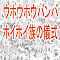 ウホウホウバンバホイホイ族の儀式