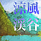 涼風渓谷