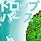 ドロップバース