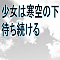 少女は寒空の下待ち続ける