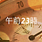 午前23時