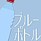 ブルーボトル