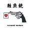 雑魚銃