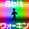 8bitウォーキン