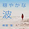 穏やかな波
