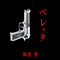 ベレッタ
