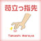 苛立つ指先
