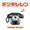 テンテレレン