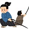 切り捨て御免