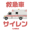 救急車サイレン