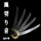 風切り音