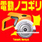 電動ノコギリ