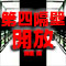 第四隔壁開放