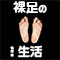 裸足の生活