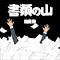 書類の山