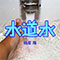 水道水