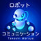 ロボットコミュニケーション