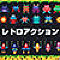 レトロアクション