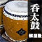 呑太鼓