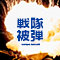 戦隊被弾