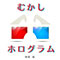 むかしホログラム
