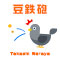 豆鉄砲