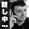 話し中