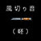 風切り音（軽）