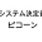 システム決定音_1