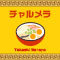 チャルメラ