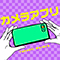 カメラアプリ