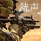 銃声