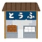 豆腐屋さんのラッパ