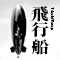 飛行船