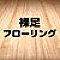 裸足フローリング