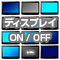 ディスプレイON/OFF