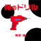 俺のドリル