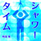 シャワータイム