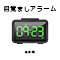 目覚ましアラーム