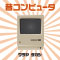 昔コンピュータ
