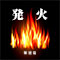 発火