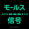 モールス信号
