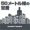 50メートル級の足音