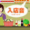 入店音
