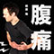 腹痛