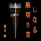 しなる風切り音