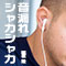 音漏れシャカシャカ