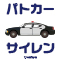 パトカーサイレン