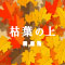 枯葉の上