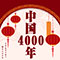 中国4000年